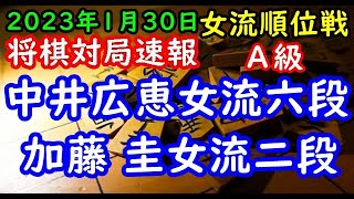 将棋対局速報▲中井広恵女流六段(0勝3敗)ー△加藤 圭女流二段(1勝2敗) ヒューリック杯第３期女流順位戦Ａ級４回戦[三間飛車]