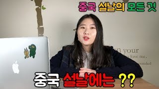 [중국문화] 중국 설날 춘절 인사말은?? 그리고 어떤 문화가 있을까??