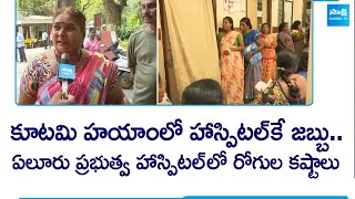 ఏలూరు ప్రభుత్వ ఆసుపత్రిపై సాక్షి గ్రౌండ్ రిపోర్ట్ | చంద్రబాబు | పవన్ కళ్యాణ్ @SakshiTV