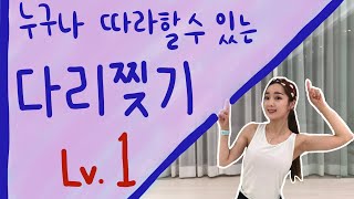 누구나 할 수 있는 다리찢기 스트레칭  1주차 🤸🏻‍♂️ 초급버전 !