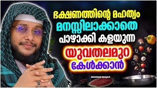 ഭക്ഷണം പാഴാക്കി കളയുന്ന യുവതലമുറ കേൾക്കാൻ | ISLAMIC SPEECH MALAYALAM 2023 | NOUSHAD BAQAVI