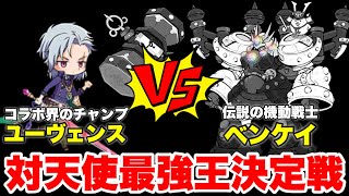 【実況にゃんこ大戦争】対天使最強王決定戦！ユーヴェンスvsベンケイ