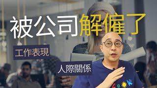 【因工作表現/人際關係被公司解僱】這份工作應否放在CV內？｜面試時如何回答好一點？｜求職工具