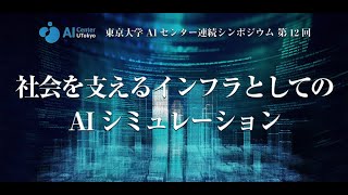 次世代知能科学研究センター 第12回連続シンポジウム  社会を支えるインフラとしてのAIシミュレーション