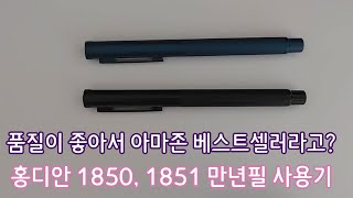 품질이 좋아서 아마존 베스트셀러라고? 홍디안 1850, 1851만년필 사용기