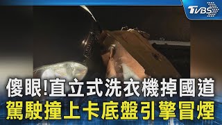 傻眼!直立式洗衣機掉國道 駕駛撞上卡底盤引擎冒煙｜TVBS新聞 @TVBSNEWS02