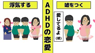 【経験談】ADHDの恋愛は冷めやすい！原因と対策を解説【発達障害】