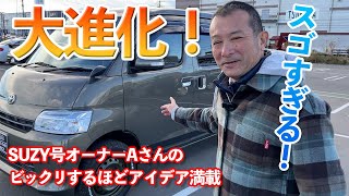 必見！SUZY号オーナーAさんのアイデア満載のキャンピングカー活用術。進化がスゴすぎる！