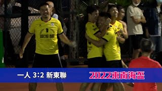 精華 - 一人(黃) vs 新東聯(藍)  東南海盃2022【公開組】