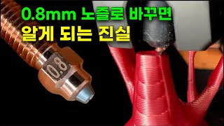 0.8mm 노즐로 바꾸면 더 빠를까?  몰랐던 진실 공개!