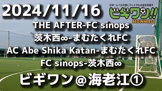 2024年11月16日（土）THE AFTER-FC sinops/茨木西∞-まむたくれFC/AC Abe Shika Katan-まむたくれFC/FC sinops-茨木西∞(ビギワン＠海老江①）