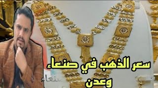 اسعار الذهب اليوم الاحد 7-1-2024 في اليمن | سعر جرام الذهب بالريال اليمني