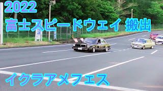 搬出 富士スピードウェイ アメフェス スカイライン 爆走 Z-CAR マークII アメ車 旧車會 ハーレー カワサキZ バイク 走行音 2022 IKURA's American Festival