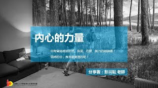 生命教育第16堂課：內心的力量