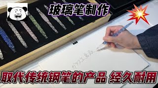 从未见过的玻璃笔制作，成为取代传统钢笔的新生品，传三代没问题