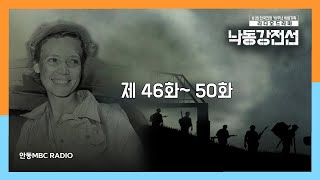 #낙동강전선 46화~50화(최종)  #625전쟁 #한국전쟁 라디오드라마 종군기자 전쟁