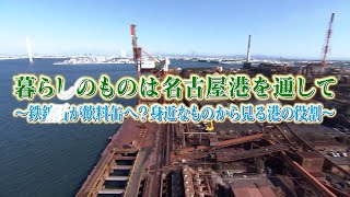 What's名古屋港　暮らしのものは名古屋港を通し～鉄鉱石が飲料缶へ？身近なものから見る港の役割～