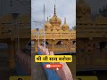 shree ji satya sarovar jhoteshwar jhoteshwar gotegaon goldentemple sarovar shot shorts