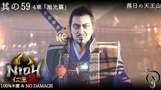 【仁王 2】NIOH 2 - #59 「旭光篇」・落日の天王山（100%木霊・NO DAMAGE）