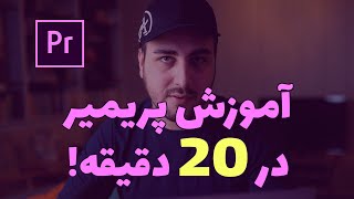 آموزش سریع نکات اصلی پریمیر در کوتاه ترین زمان. خیلی سریع فیلم خود را ادیت کنید و خروجی بگیرید