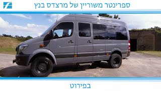 סקירה מפורטת של מרצדס בנץ ספרינטר, רכב הגנה מיוחד משוריין. מאת קרל פרידריקס.