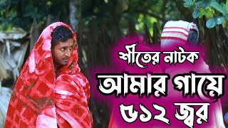 আমার গায়ে ৫১২ জ্বর || শীতের নতুন নাটক || Saddam mal comedy Natok || Funny  Kuakata saddamal