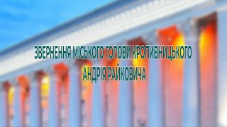 Мер Кропивницького закликав містян максимально дотримуватися карантину | телеканал Вітер