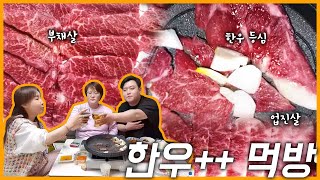 한우++ 위꼴주의 먹방 (feat. 등심, 부채살, 업진살)