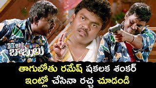 షకలక శంకర్ తాగుబోతు రమేష్ రచ్చ  | Latest Telugu Movie Scenes | B Tech Babulu