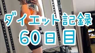 【60日目】58キロ台…?!