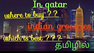 #qatartamil #tamilvlog where to buy?? ll indian products in qatarll groceries ll தமிழில்