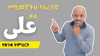 ማወቅ ያለባችሁ የአረብኛ ቃል | كلمة مهمة في اللغة العربية