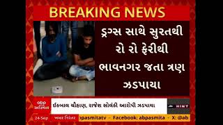 Bhavnagar Crime | ભાવનગર SOGએ 7 લાખની કિંમતના ડ્રગ્સ સાથે 3 શખ્સોની કરી ધરપકડ