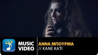 Άννα Μπουρμά - Κάνε Κάτι | Anna Bourma - Do Something (Official Music Video)