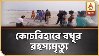 কোচবিহারে নদীর চড়ে বালির স্তূপ সরিয়ে উদ্ধার নিখোঁজ মহিলার হাড়গোড়, মাথার খুলি। ABP Ananda