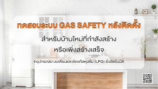 ทดสอบระบบเตือนและตัดแก๊ส LPG รั่วอัตโนมัติ #อุปกรณ์ตัดแก๊สรั่วอัตโนมัติ #Smarthome