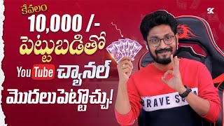 Start  Your YouTube Channel With Rs10,000/- Investment | In Telugu By Sai Krishna