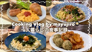 【一人暮らし】自炊した日の食事vlog🥐🥓/ロゼチムタクと悪魔のおにぎり/からすみペペロンチーノ/カルディのクロワッサンで朝食プレート/冷やしきしめん