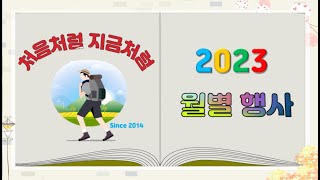 2023년 처음처럼지금처럼 발자취  - 2023년 01월 01일(일) ~ 12월 31일(일)