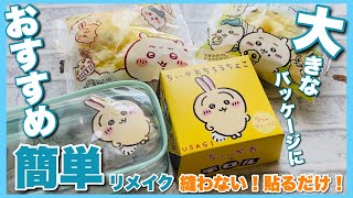 【ちいかわ】ファミリーマートコラボ商品の大きいパッケージをリメイクしていくー！