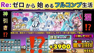 【にゃんこ大戦争×初音ミクコラボガチャ】所持ゼロから始めるミクガチャ‼️コンプリートするまで全ツッパ⁉️