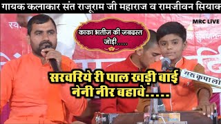 सरवरिये की तीर खड़ी.. रामजीवन सियाक व सन्त राजूराम महाराज की आवाज में | Salasar LiVE