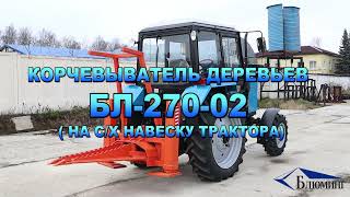 Корчеватель деревьев БЛ-270 на с/х навеску трактора