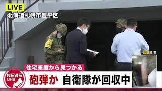 🔔LIVE…札幌豊平区で“砲弾のようなもの” 発見 自衛隊が回収中