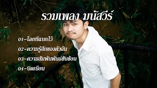 โลกที่แบกใว้  รวมเพลงเพราะๆ มนัสวีร์