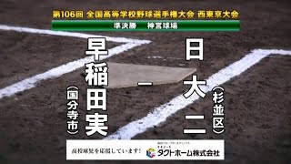 早稲田実業ｘ日大二高　2024夏 高校野球 西東京大会準決勝 ダイジェスト