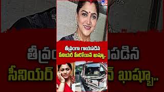 తీవ్రంగా గాయపడిన సీనియర్ హీరోయిన్ ఖుష్బూ.. - TV9