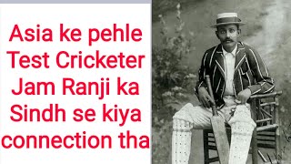 Jam Ranji first test Cricketer of Asia l Jam Ranjitsinhji connection with Sindh l Rajitsinhji