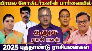 தனுசு - பிரபல ஜோதிடர்களின் பார்வையில் தனுசு ராசி 2025 எப்படி இருக்கும் ? அதிர்ஷ்டம் எப்போது ...