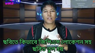 জিপিএস ম্যাপ কিভাবে নিজে তোলা ছবিতে ব্যবহার করবেন।। How to use GPS maps in self photos. #gpsmapcamra